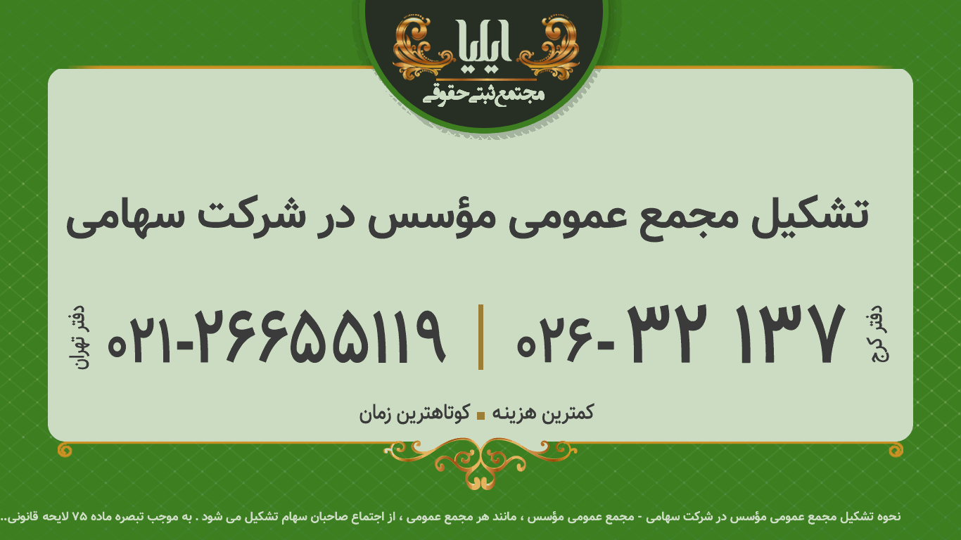 تشکیل مجمع عمومی مؤسس در شرکت سهامی