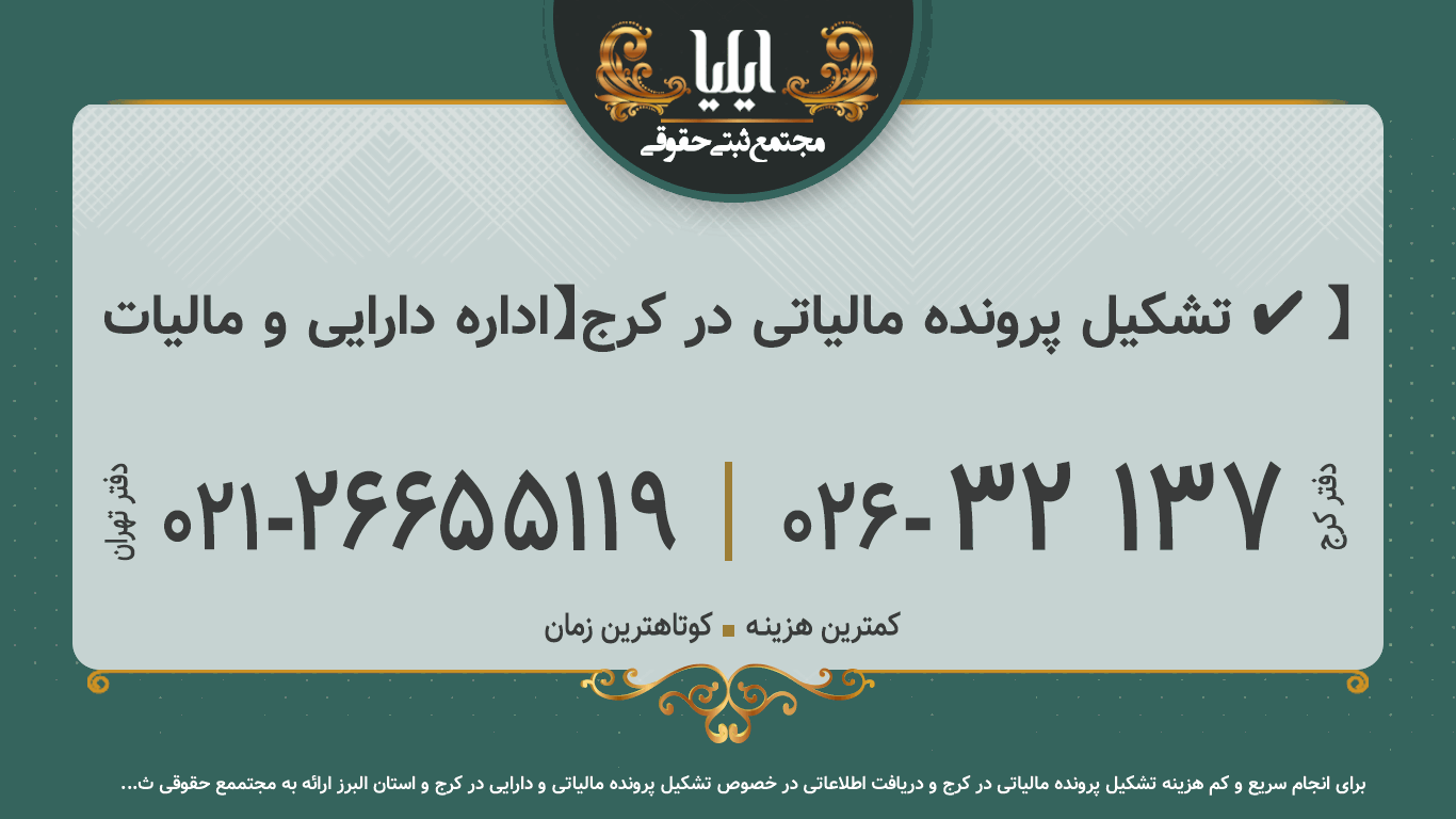 تشکیل پرونده مالیاتی در کرج【اداره دارایی و مالیات ✔️】