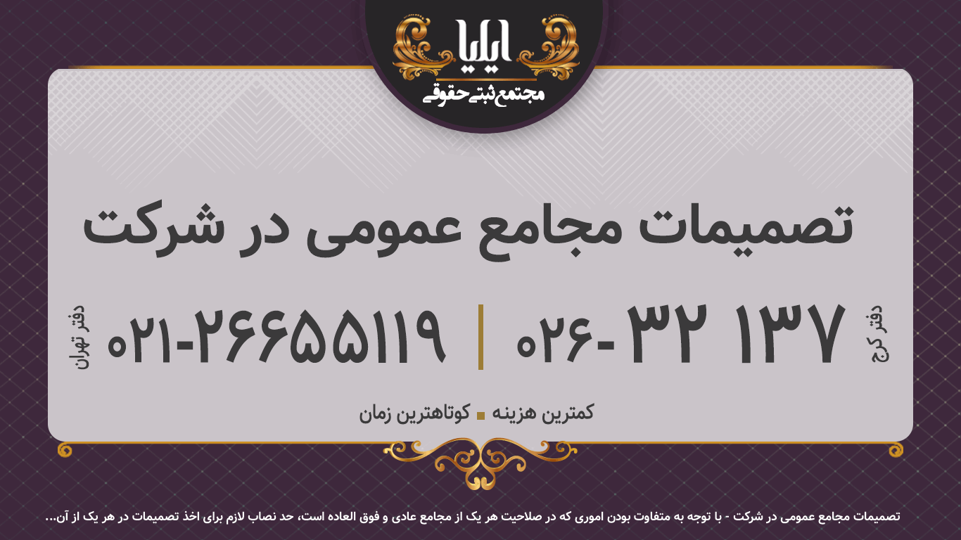 تصمیمات مجامع عمومی در شرکت