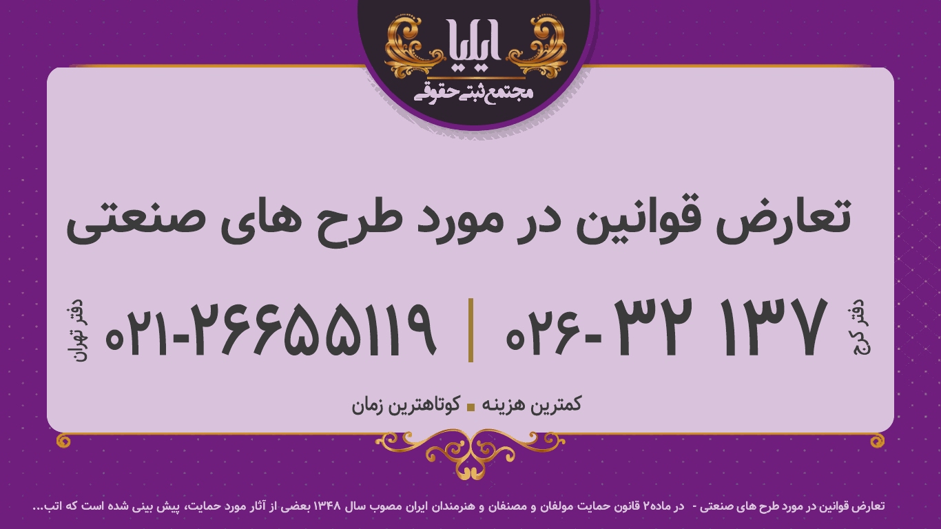 تعارض قوانین در مورد طرح های صنعتی