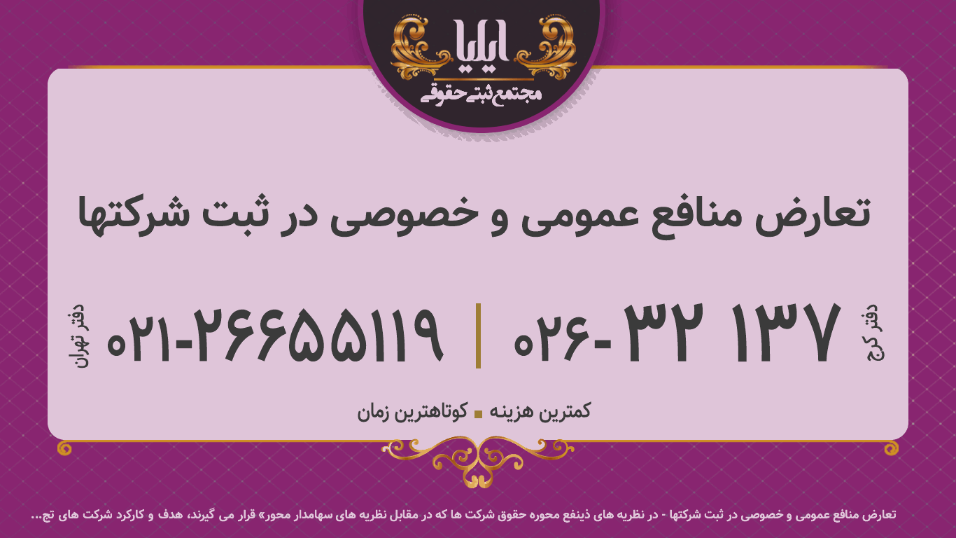  تعارض منافع عمومی و خصوصی در ثبت شرکتها
