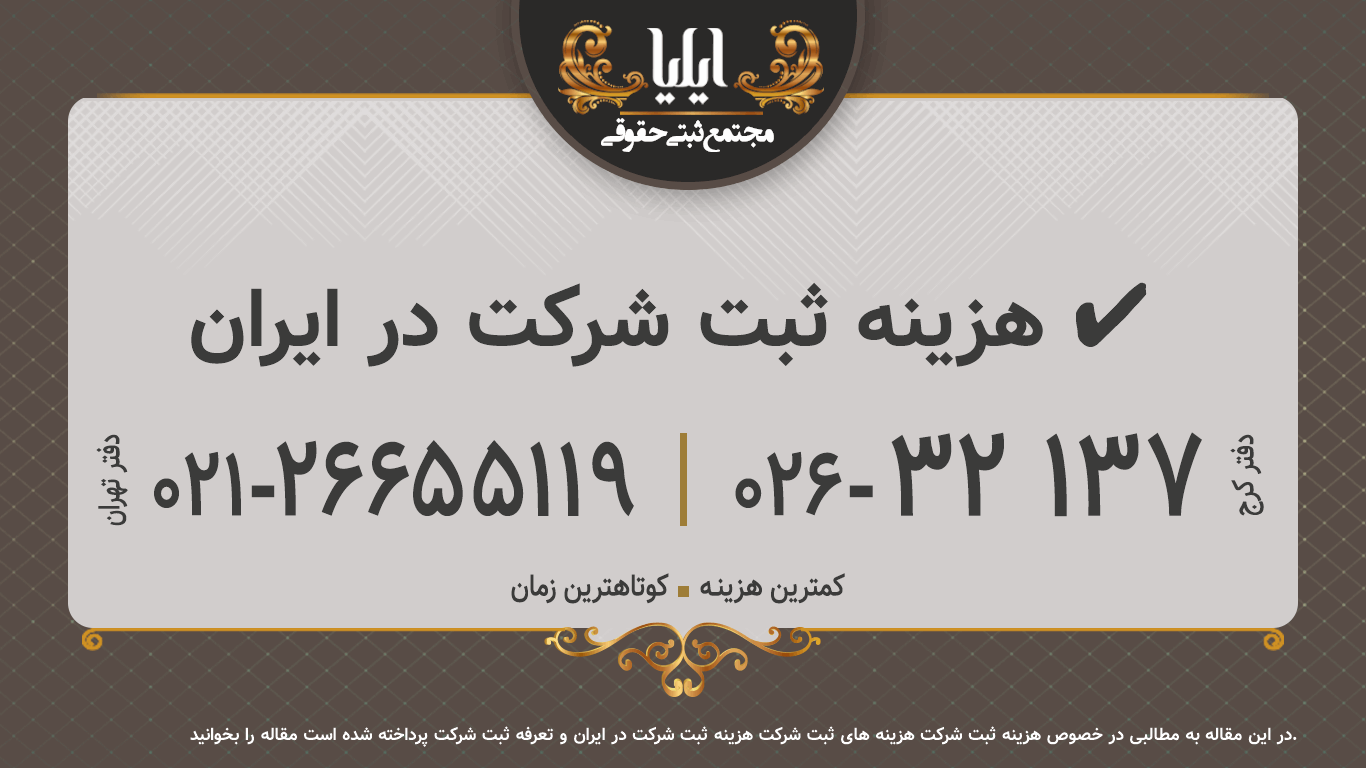 هزینه ثبت شرکت در ایران ✔️  