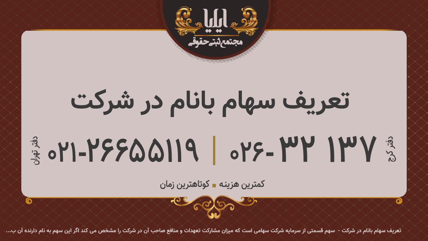 تعریف سهام بانام در شرکت