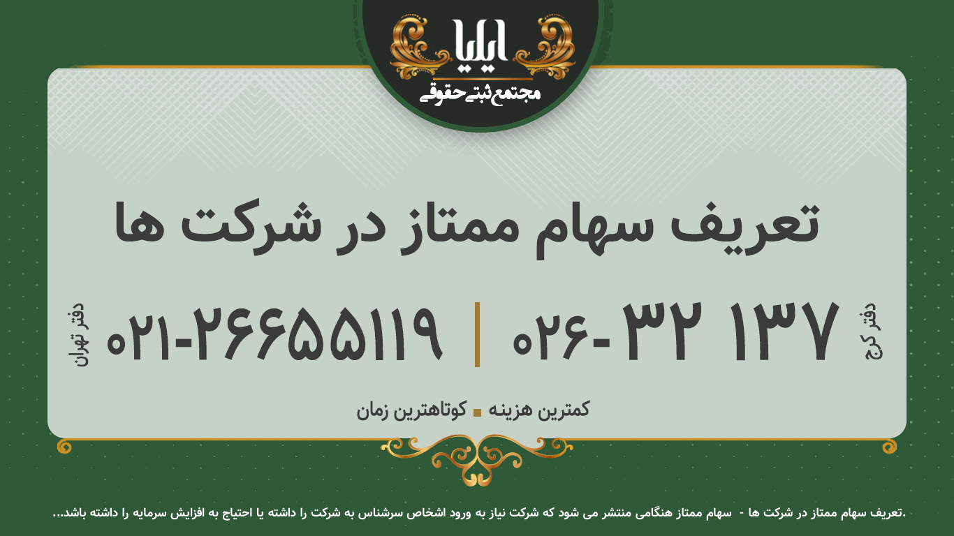 تعریف سهام ممتاز در شرکت ها