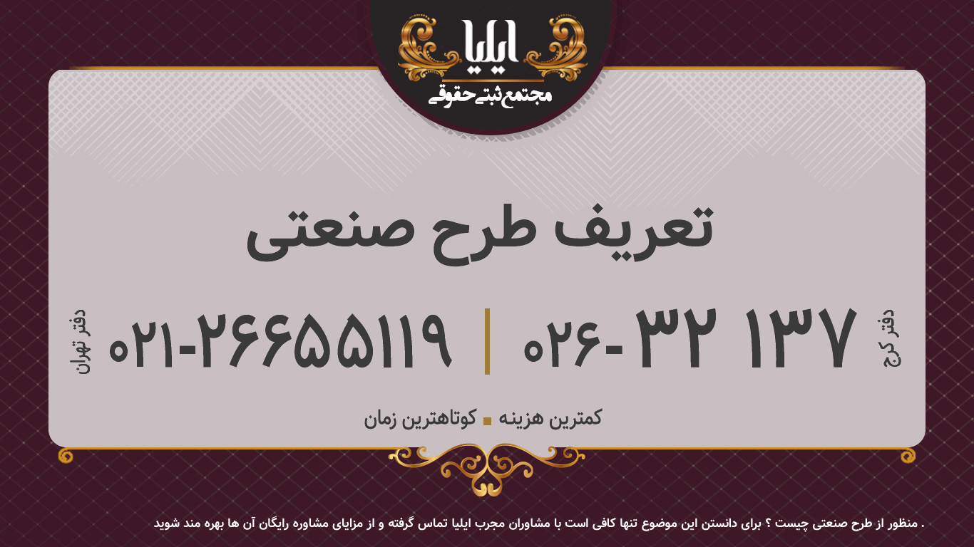 تعریف طرح صنعتی