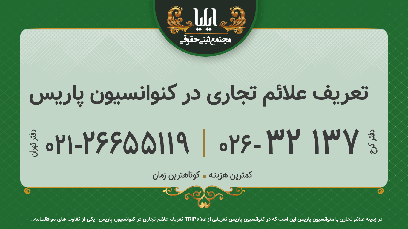 تعریف علائم تجاری در کنوانسیون پاریس