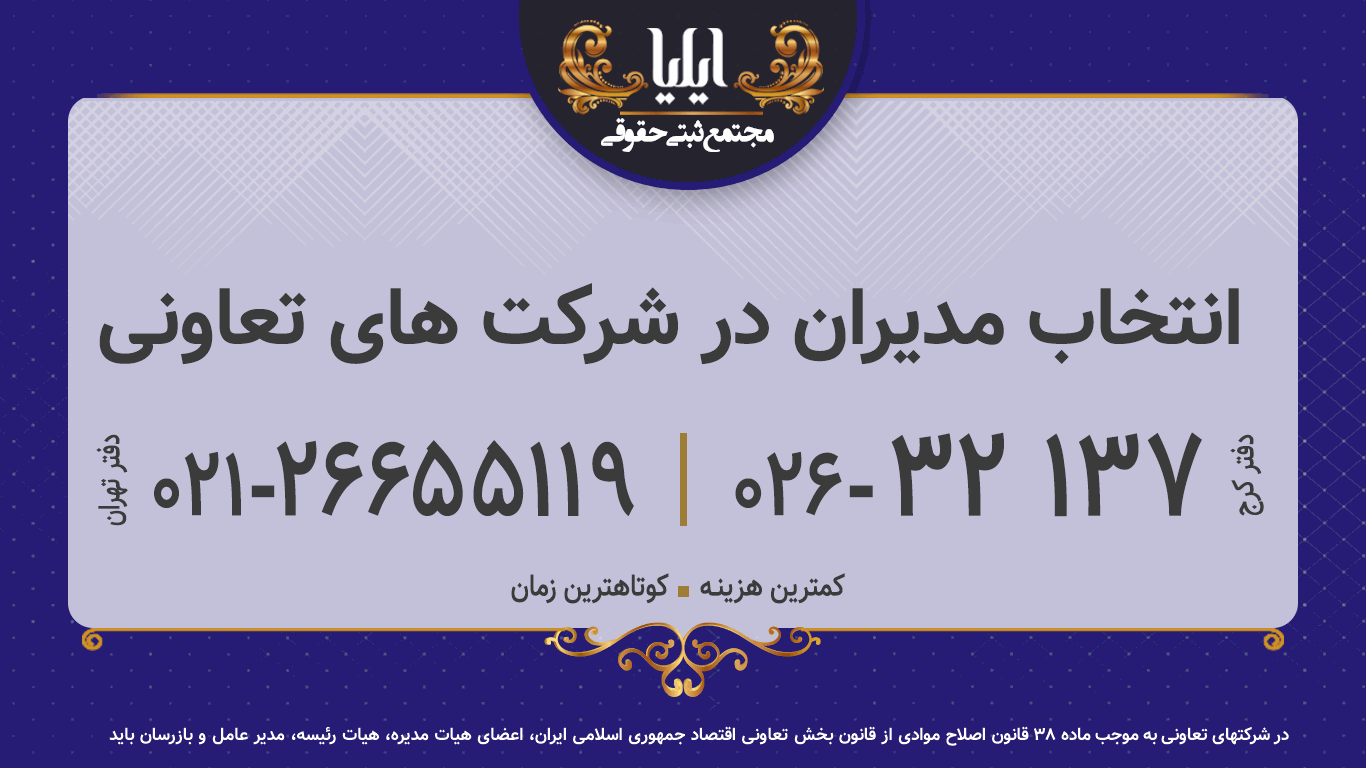 انتخاب مدیران در شرکت های تعاونی