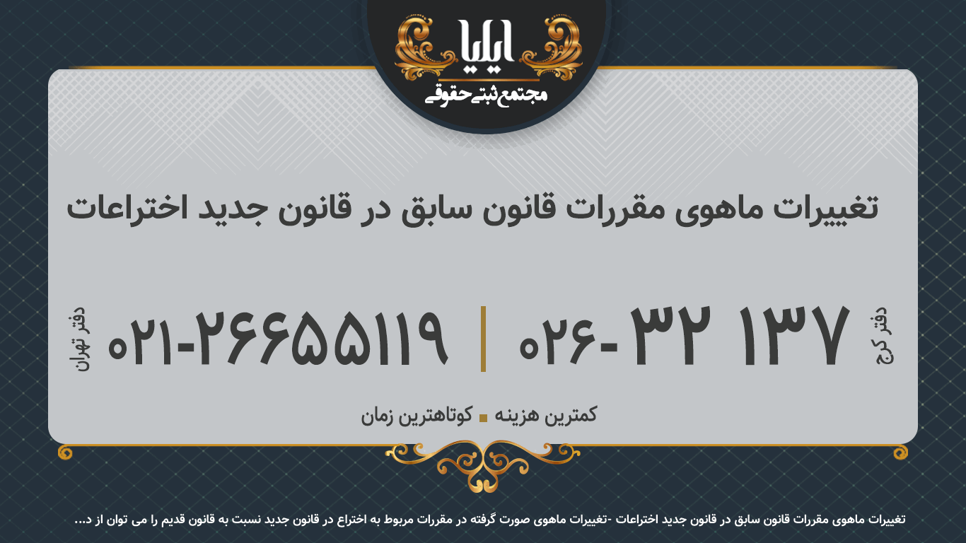 تغییرات ماهوی مقررات قانون سابق در قانون جدید اختراعات