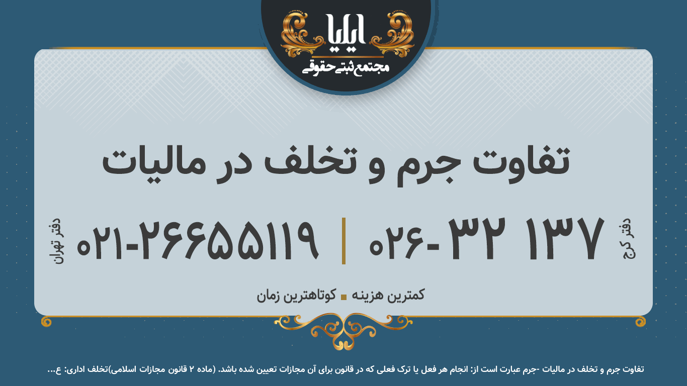 تفاوت جرم و تخلف در مالیات