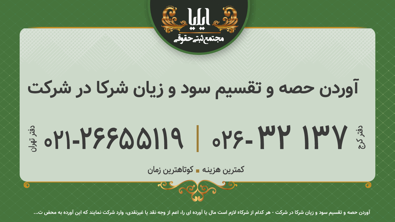آوردن حصه و تقسیم سود و زیان شرکا در شرکت