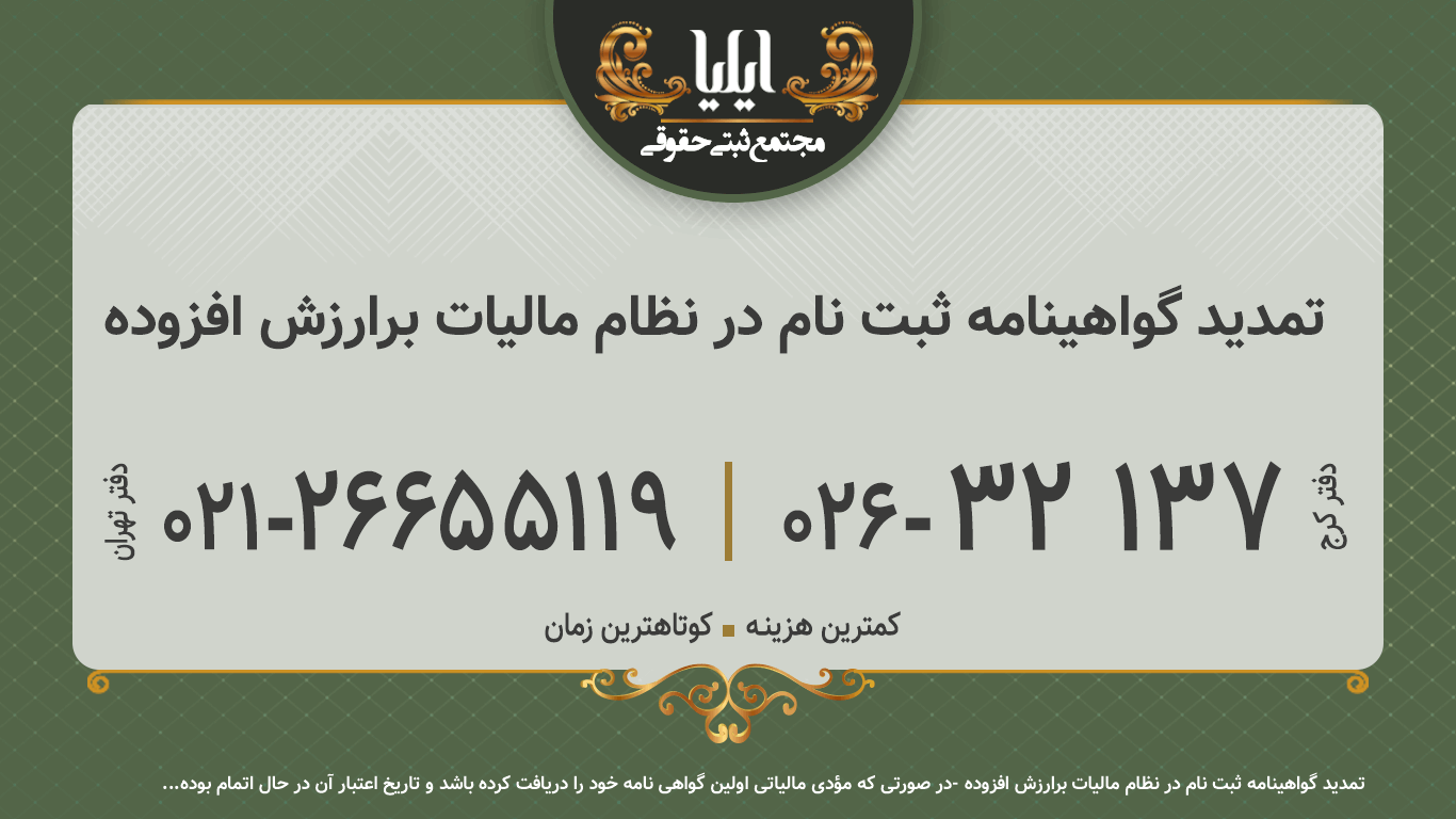 تمدید گواهینامه ثبت نام در نظام مالیات برارزش افزوده