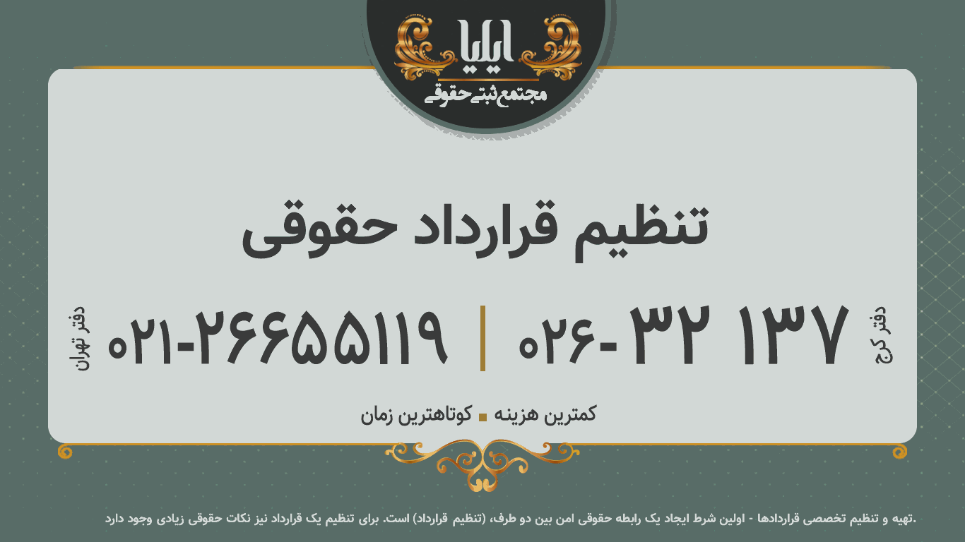 تنظیم قرارداد حقوقی