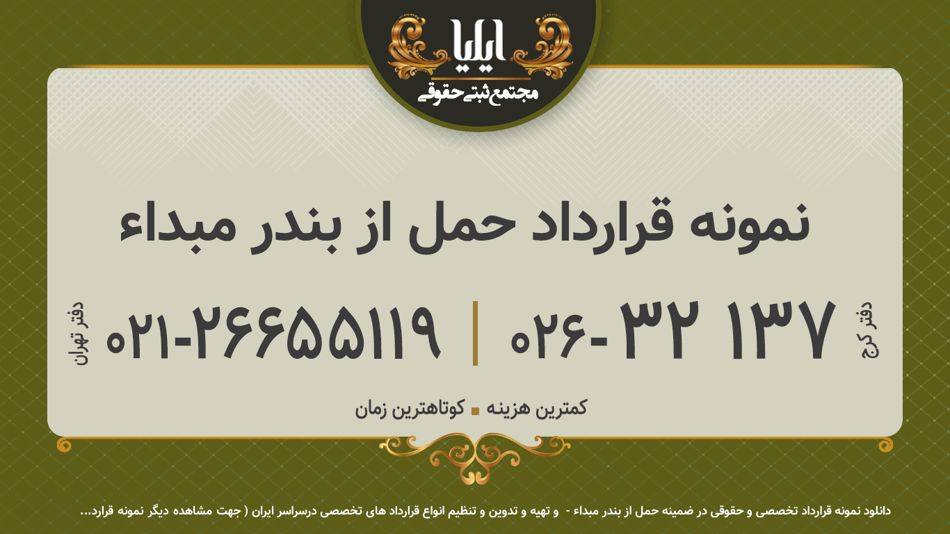 نمونه قرارداد حمل از بندر مبداء