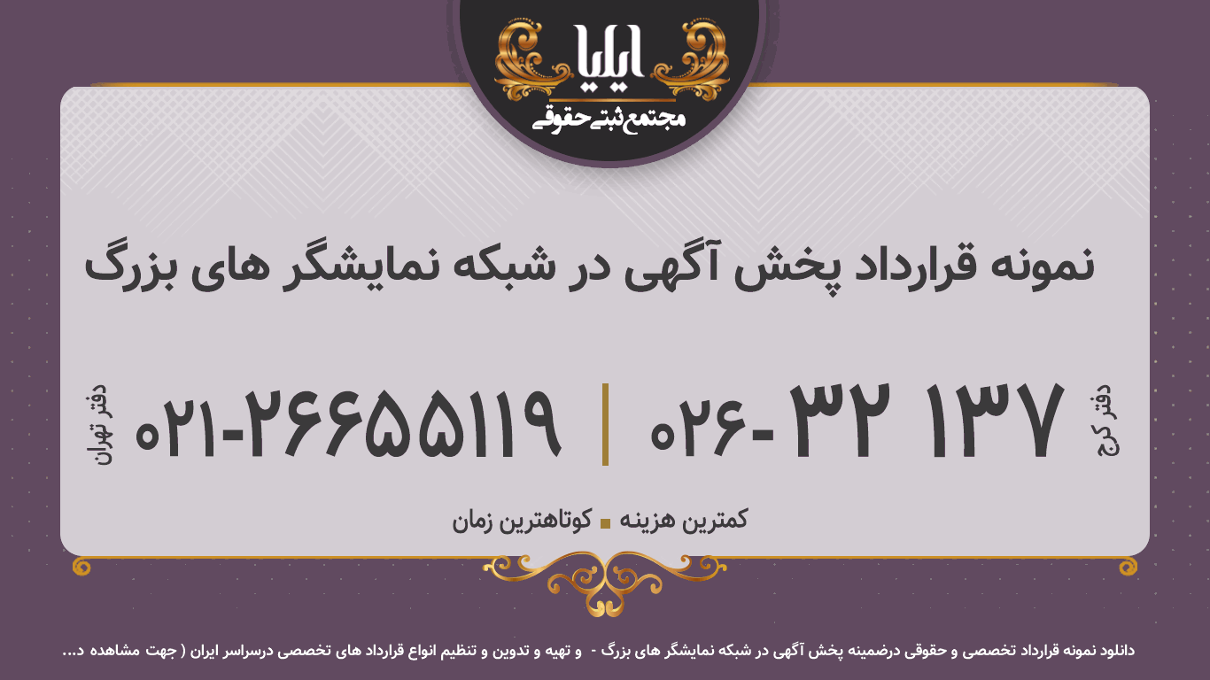 نمونه قرارداد پخش آگهی در شبکه نمایشگر های بزرگ