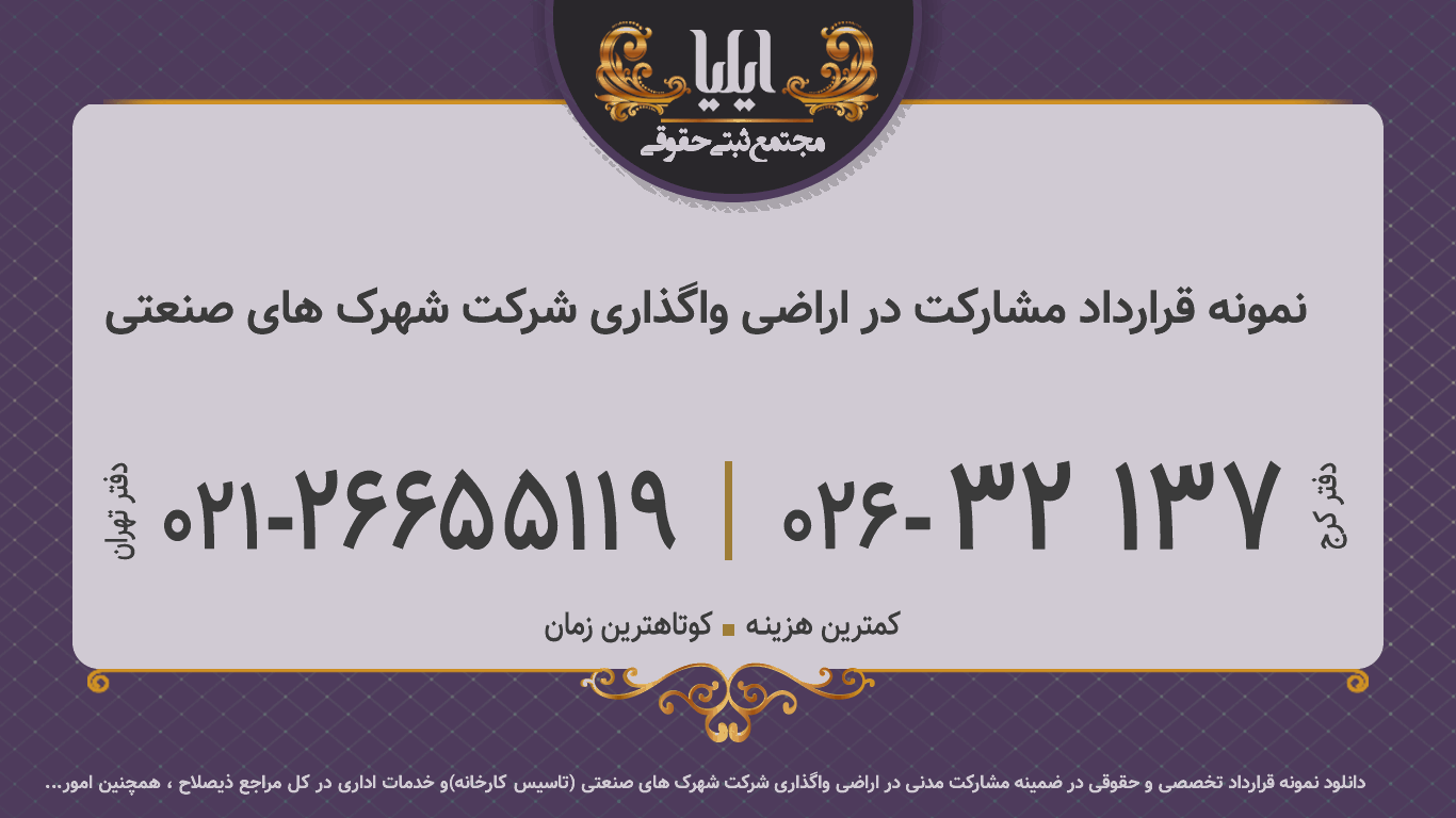 نمونه قرارداد مشارکت در اراضی واگذاری شرکت شهرک های صنعتی