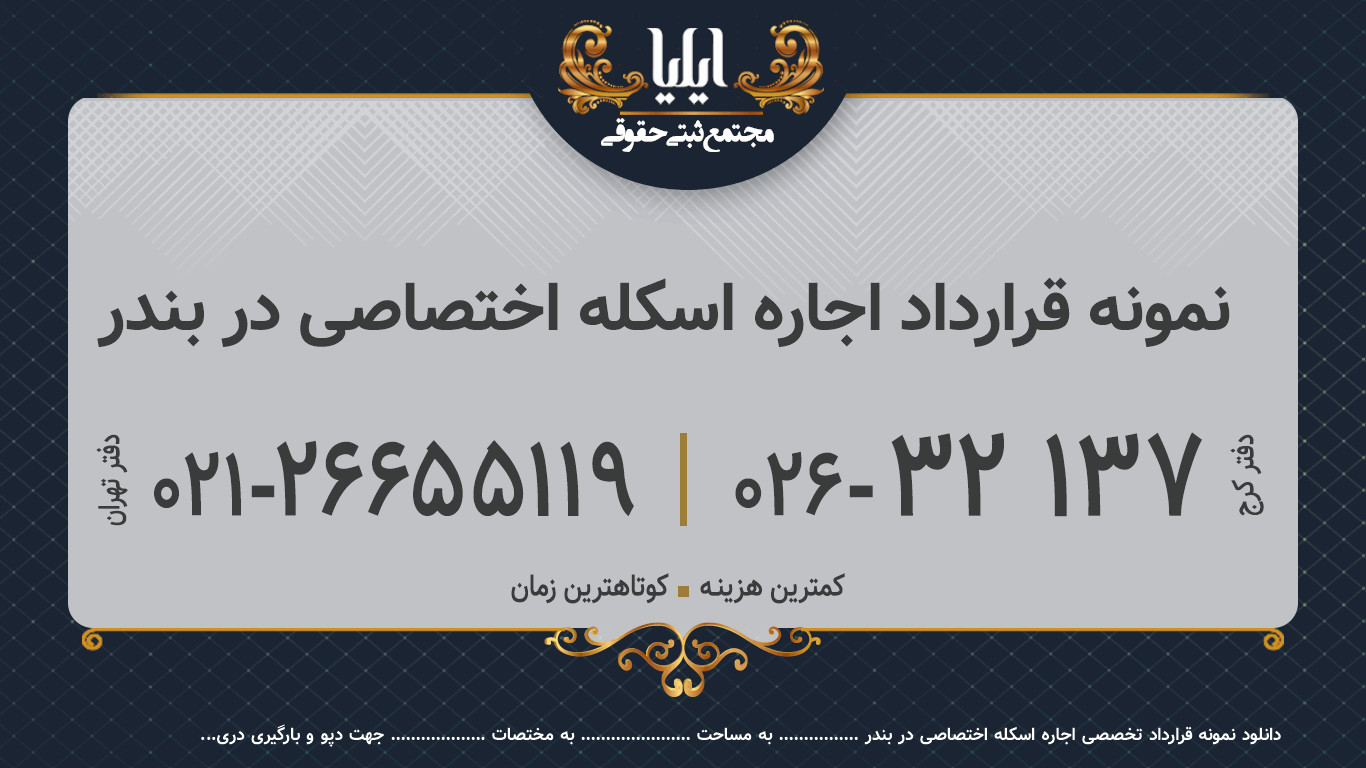 نمونه قرارداد اجاره اسکله اختصاصی در بندر