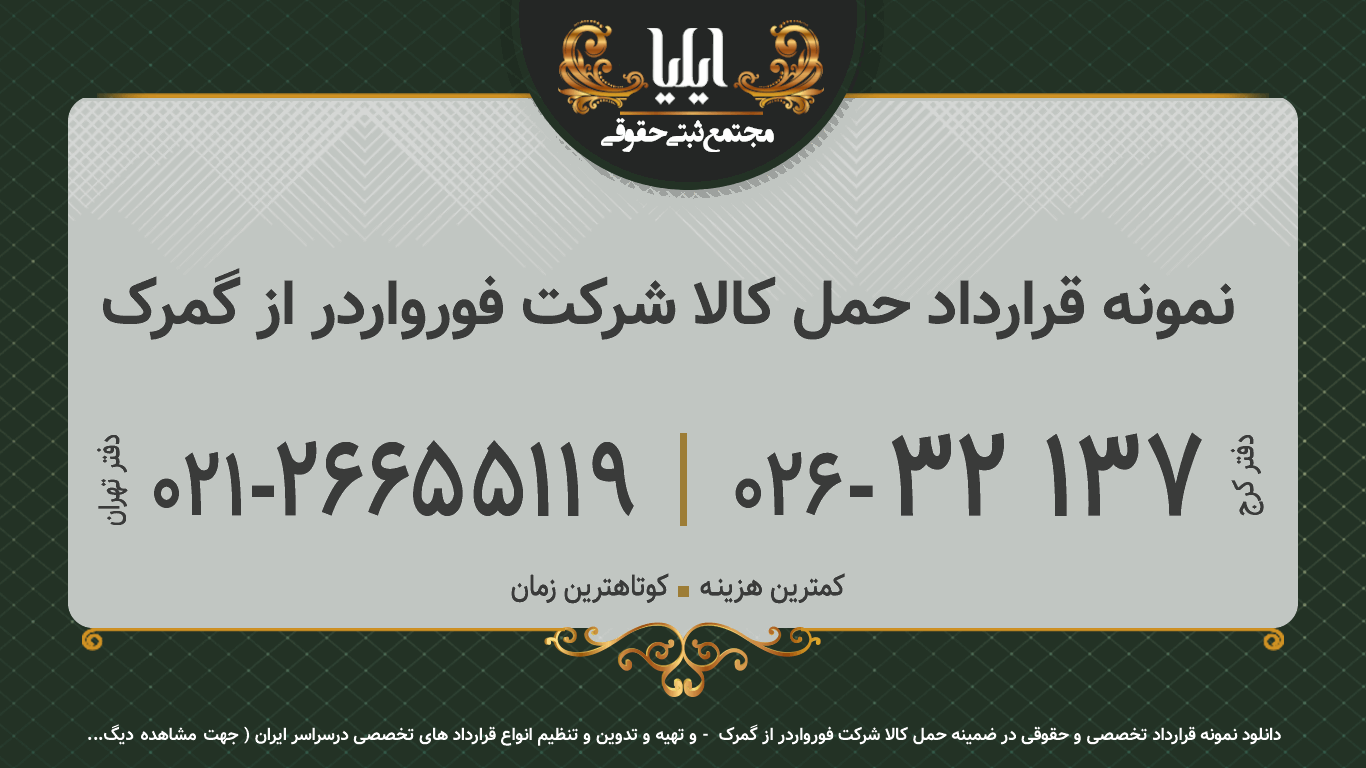 نمونه قرارداد حمل کالا شرکت فورواردر از گمرک