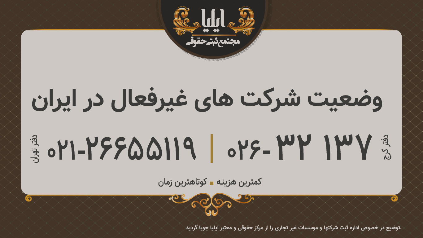 وضعیت شرکت های غیرفعال در ایران