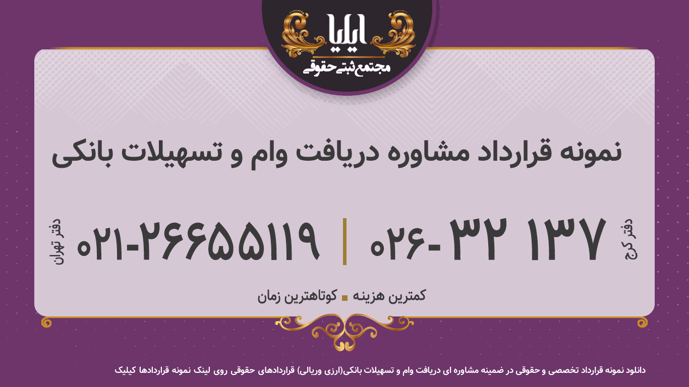 نمونه قرارداد مشاوره دریافت وام و تسهیلات بانکی