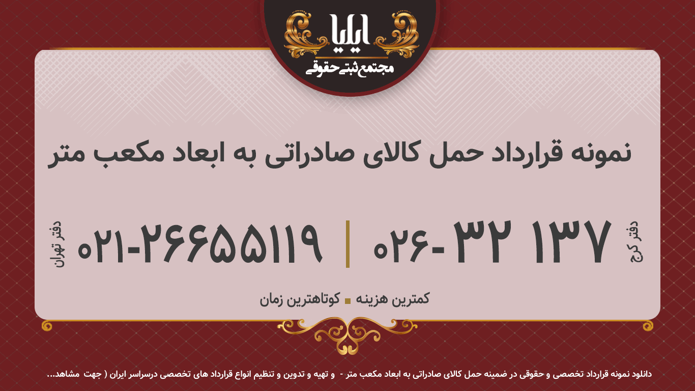 نمونه قرارداد حمل کالای صادراتی به ابعاد مکعب متر
