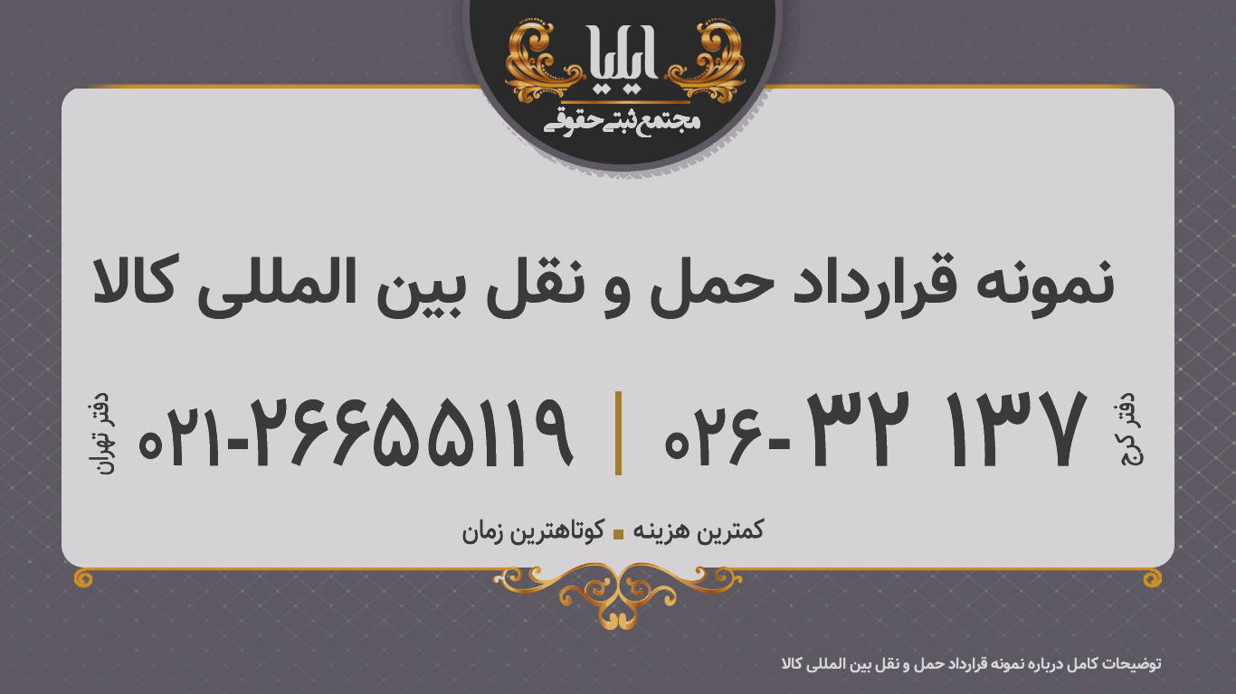 نمونه قرارداد حمل و نقل بین المللی کالا