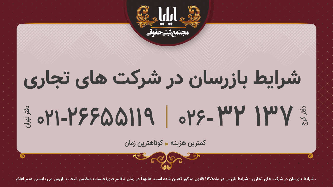 شرایط بازرسان در شرکت های تجاری