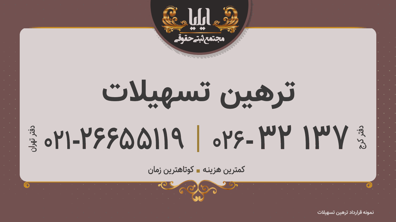 ترهین تسهیلات