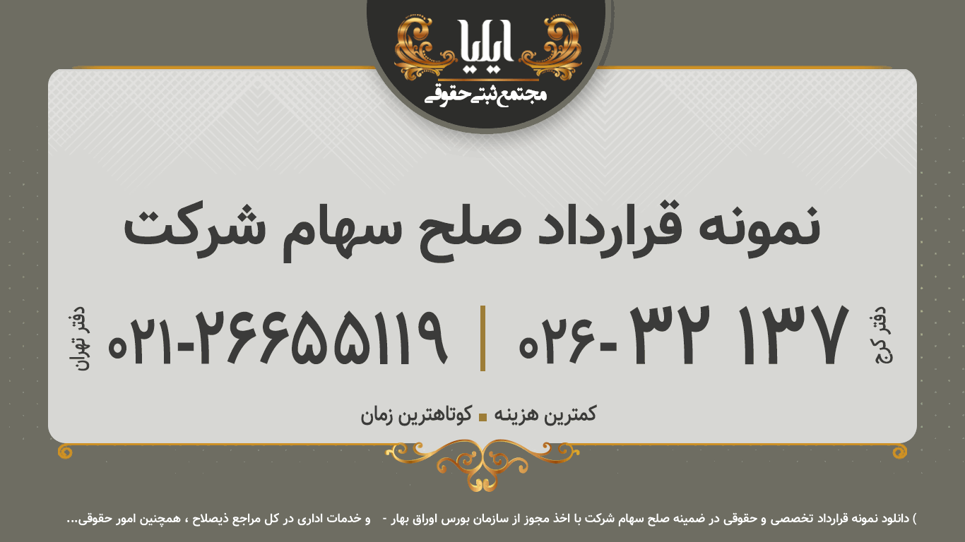 نمونه قرارداد صلح سهام شرکت