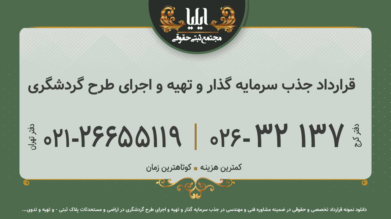 قرارداد جذب سرمایه گذار و تهیه و اجرای طرح گردشگری