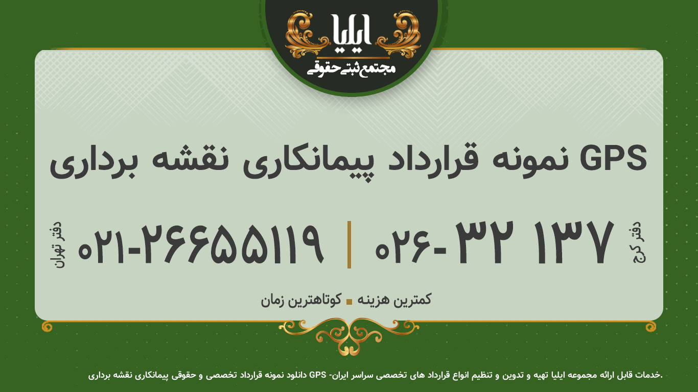 نمونه قرارداد پیمانکاری نقشه برداری GPS