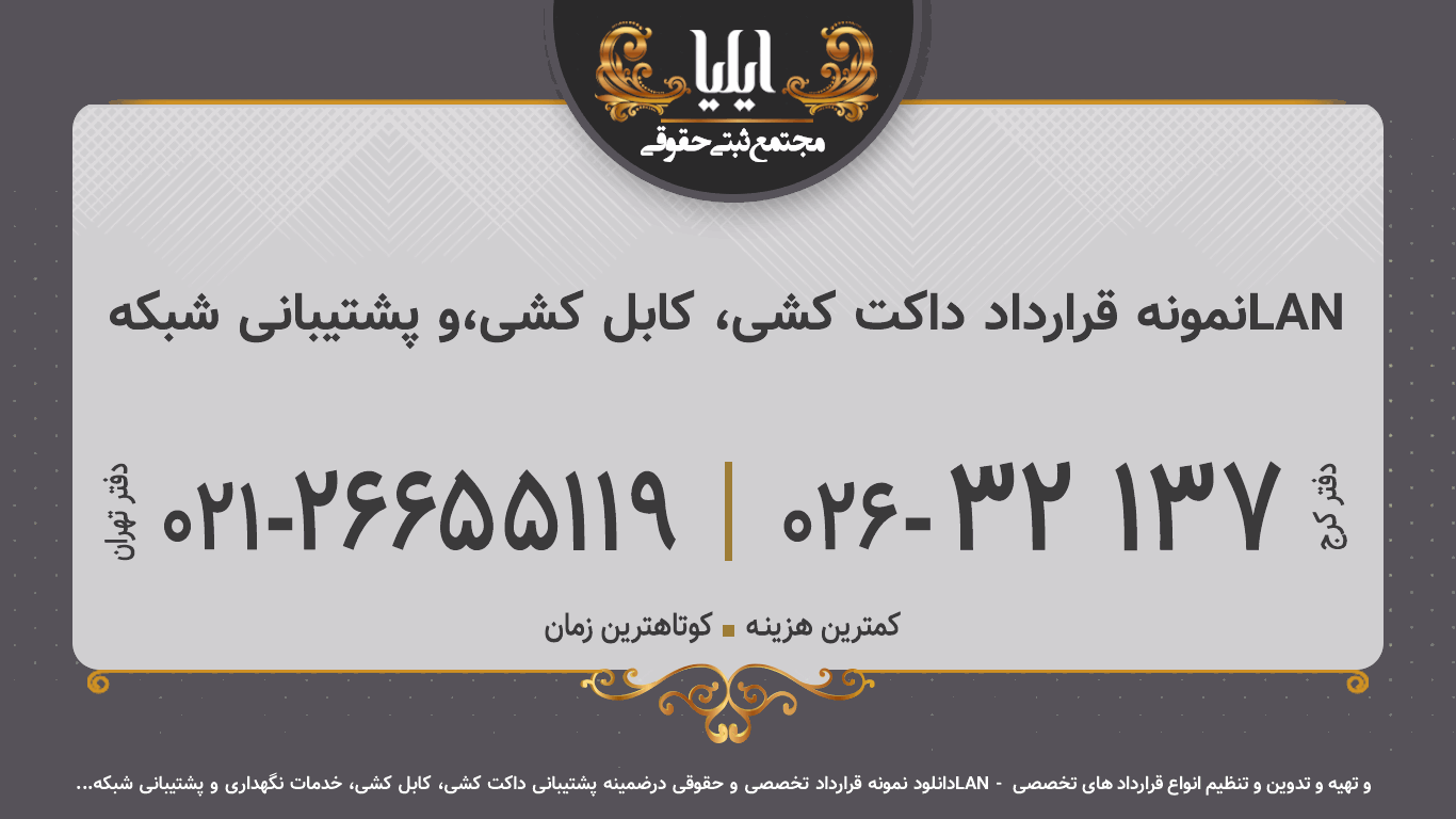 نمونه قرارداد داکت کشی، کابل کشی،و پشتیبانی شبکهLAN 