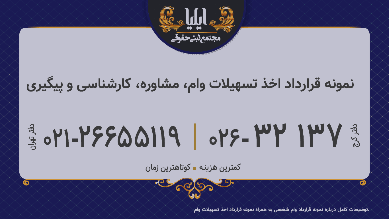 نمونه قرارداد اخذ تسهیلات وام، مشاوره، کارشناسی و پیگیری