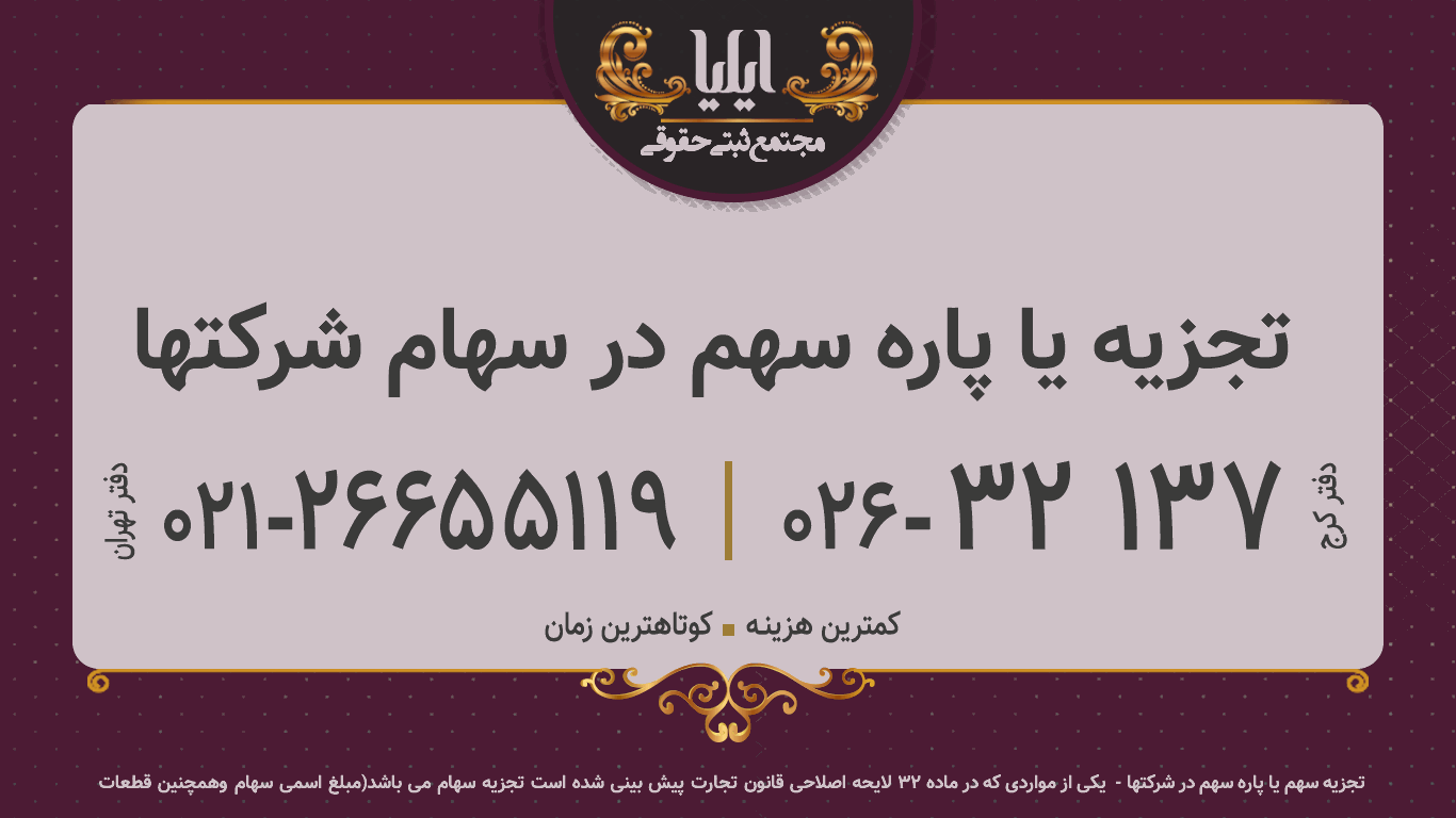 تجزیه یا پاره سهم در سهام شرکتها