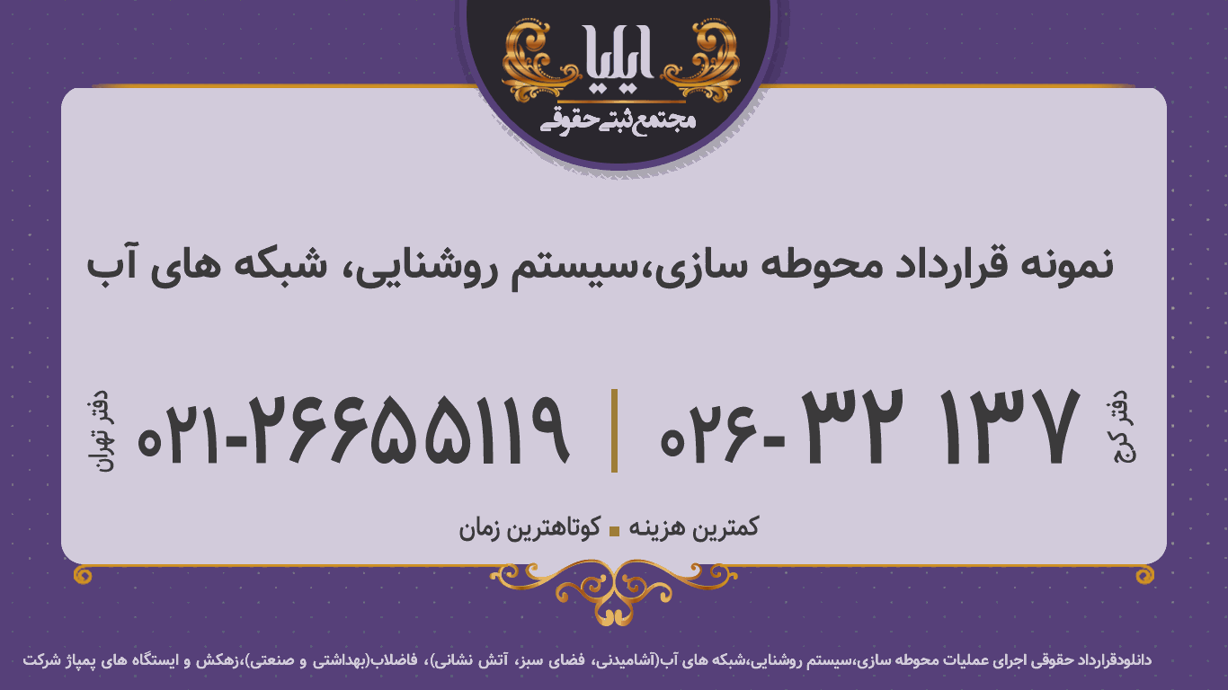 نمونه قرارداد محوطه سازی،سیستم روشنایی، شبکه های آب