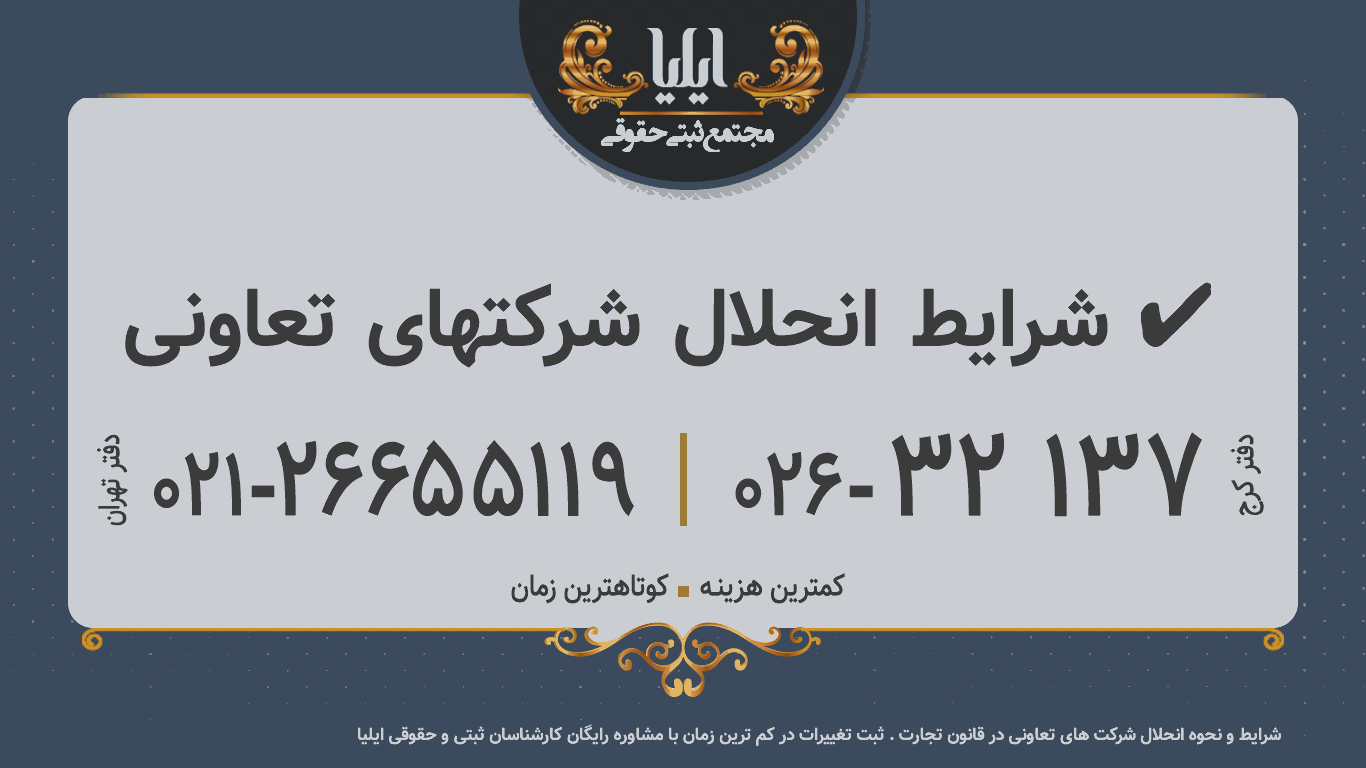 شرایط انحلال شرکتهای تعاونی ✔️