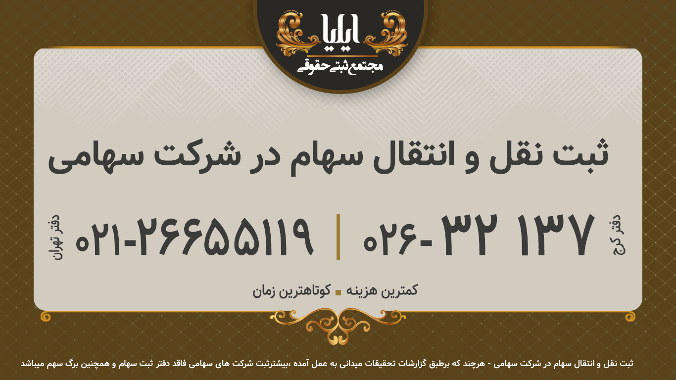 ثبت نقل و انتقال سهام در شرکت سهامی