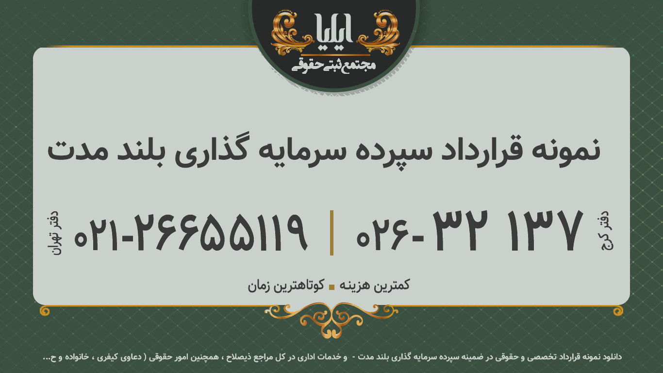 نمونه قرارداد سپرده سرمایه گذاری بلند مدت