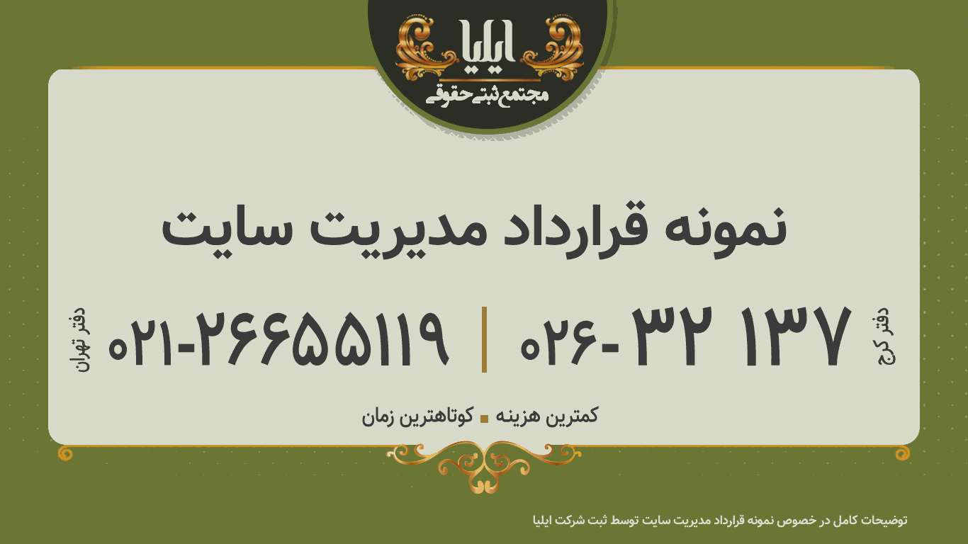 نمونه قرارداد مدیریت سایت