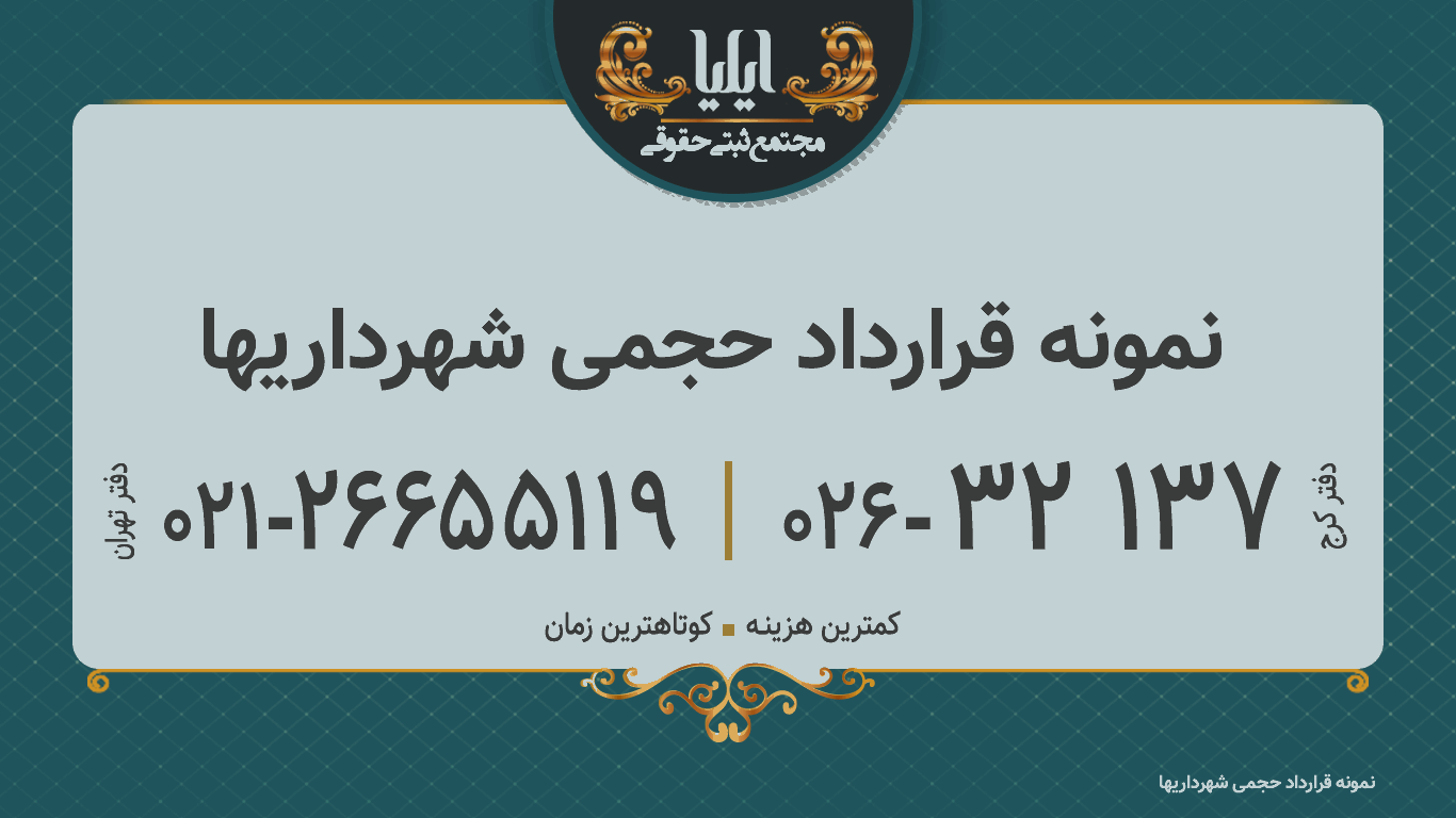 نمونه قرارداد حجمی شهرداریها