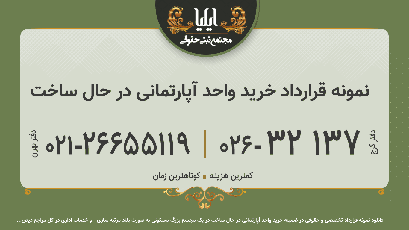 نمونه قرارداد خرید واحد آپارتمانی در حال ساخت