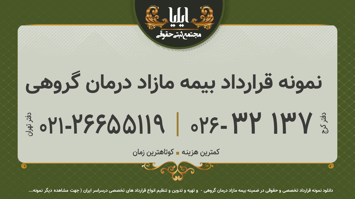 نمونه قرارداد بیمه مازاد درمان گروهی