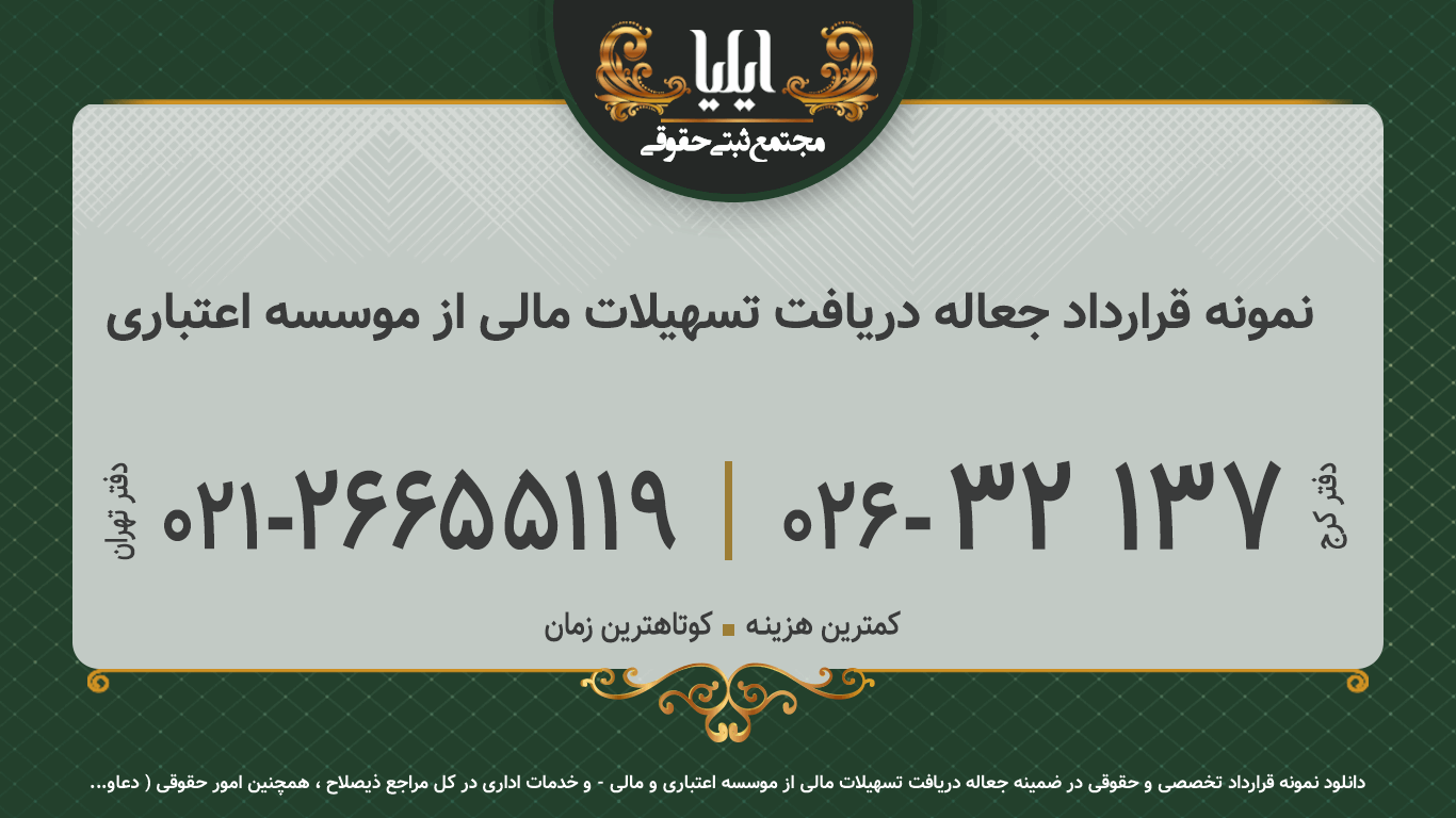 نمونه قرارداد جعاله دریافت تسهیلات مالی از موسسه اعتباری 