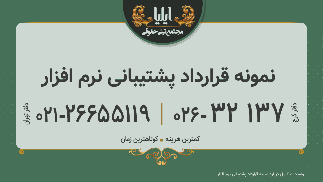 نمونه قرارداد پشتیبانی نرم افزار
