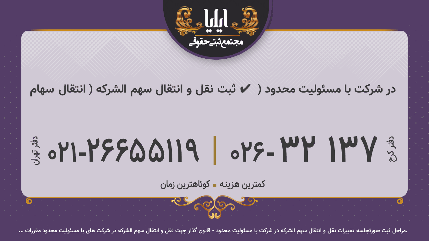 ثبت نقل و انتقال سهم الشرکه ( انتقال سهام ✔️ ) در شرکت با مسئولیت محدود 
