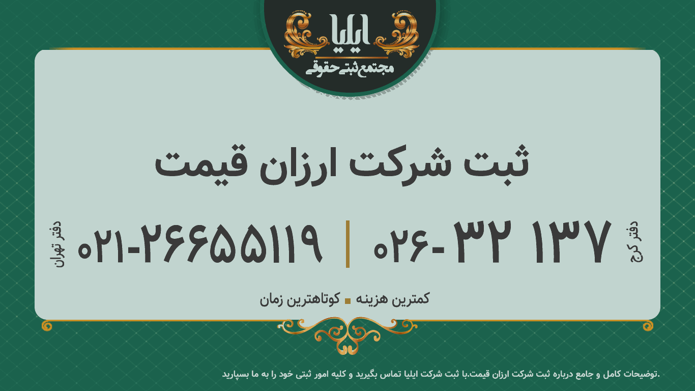 ثبت شرکت ارزان قیمت