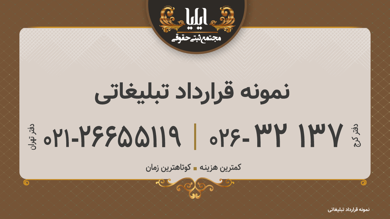 نمونه قرارداد تبلیغاتی