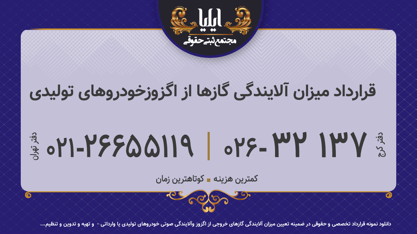 قرارداد میزان آلایندگی گازها از اگزوزخودروهای تولیدی