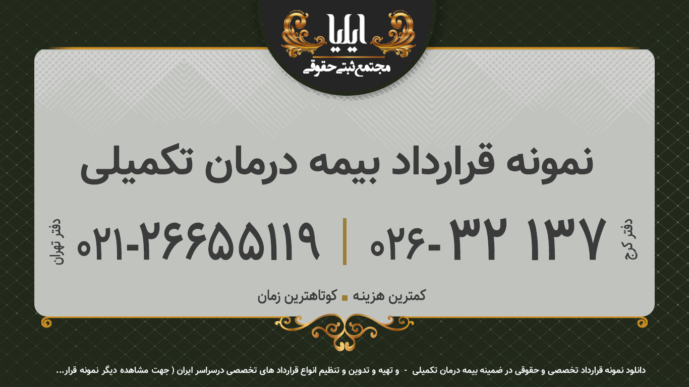 نمونه قرارداد بیمه درمان تکمیلی