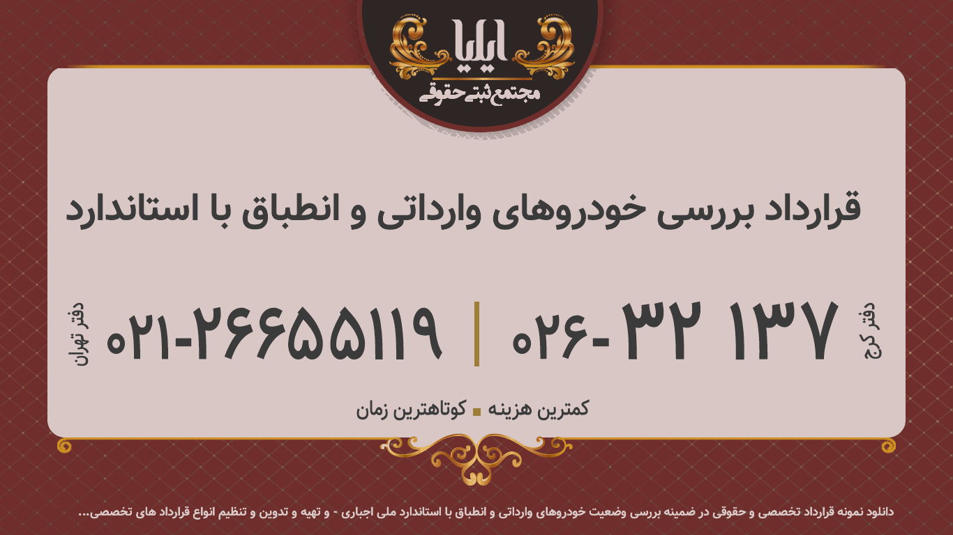 قرارداد بررسی خودروهای وارداتی و انطباق با استاندارد