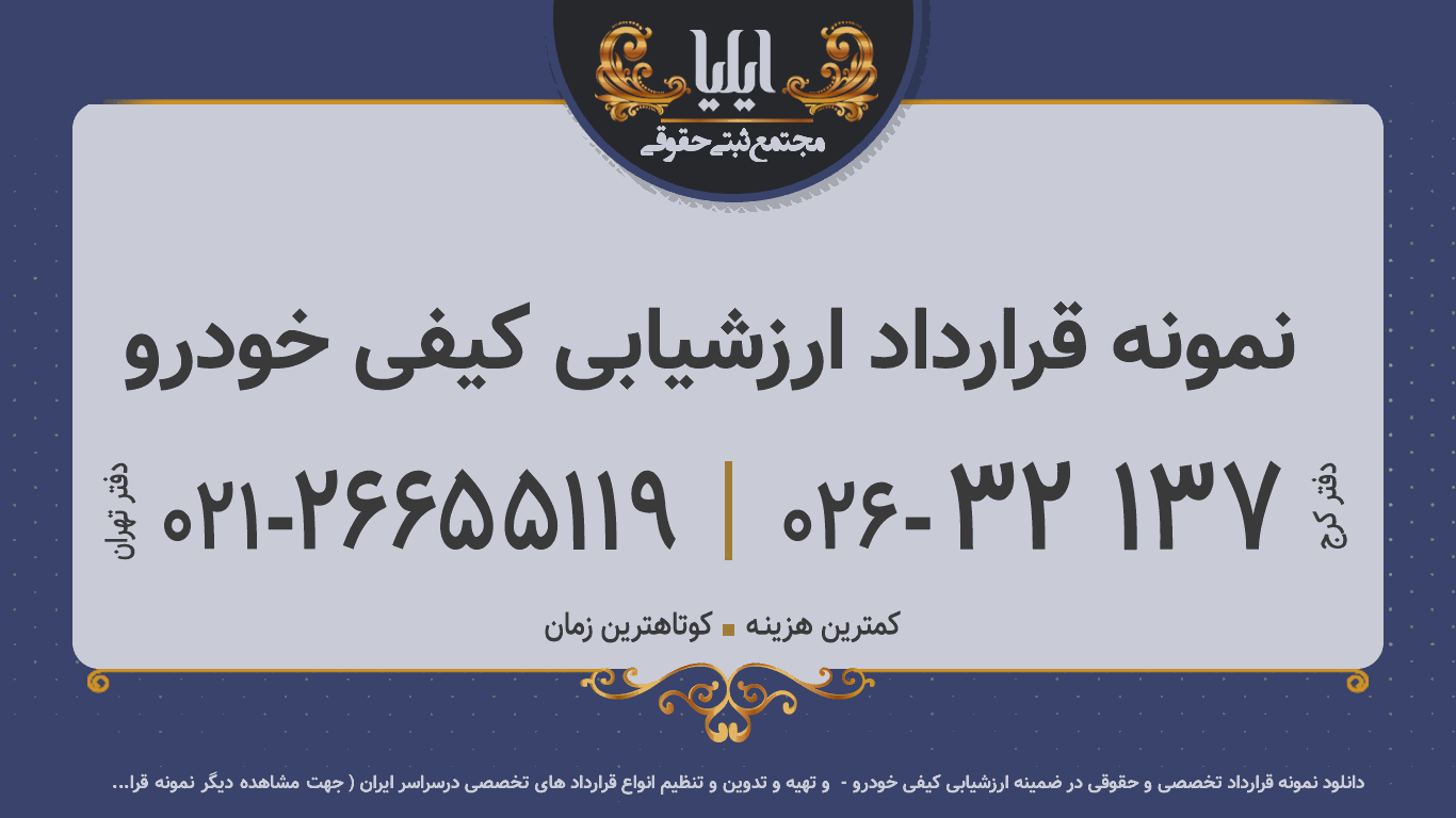 نمونه قرارداد ارزشیابی کیفی خودرو